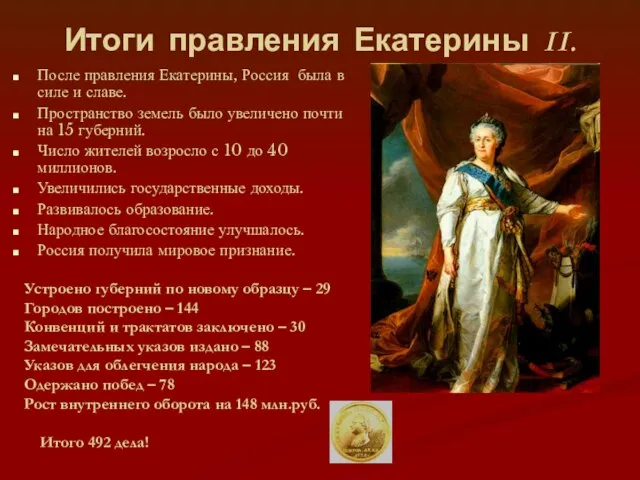 Итоги правления Екатерины II. После правления Екатерины, Россия была в силе и