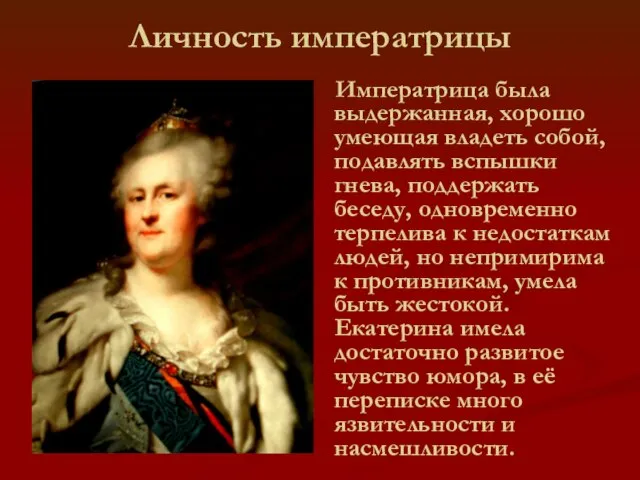 Личность императрицы Императрица была выдержанная, хорошо умеющая владеть собой, подавлять вспышки гнева,