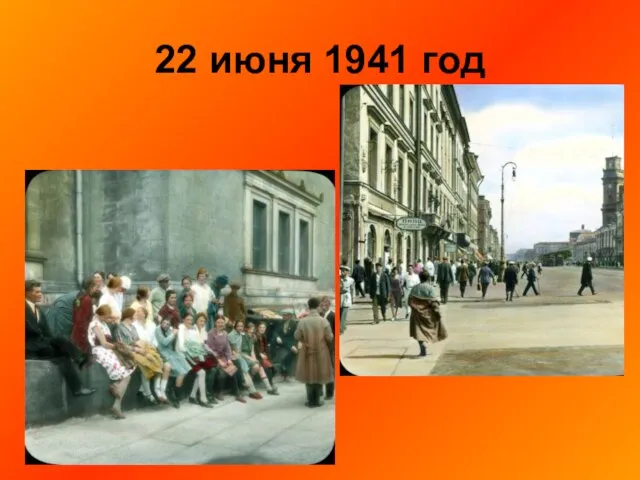 22 июня 1941 год