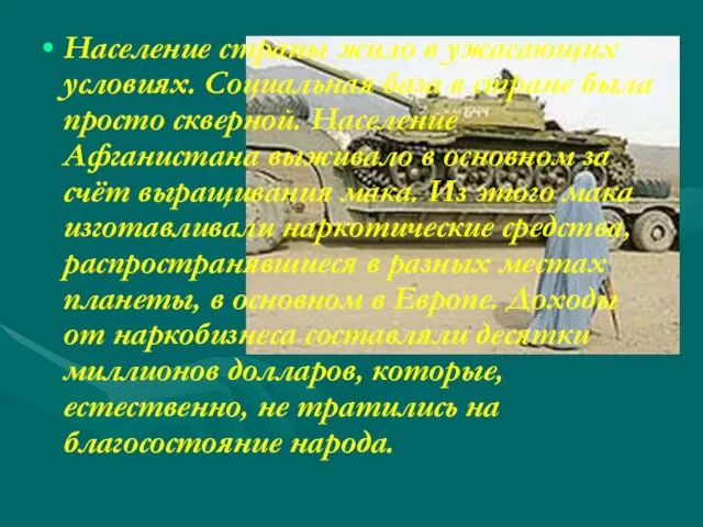 Население страны жило в ужасающих условиях. Социальная база в стране была просто