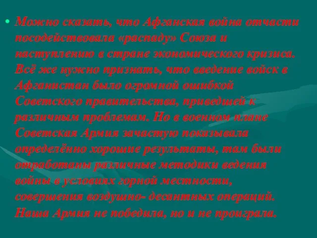 Можно сказать, что Афганская война отчасти посодействовала «распаду» Союза и наступлению в