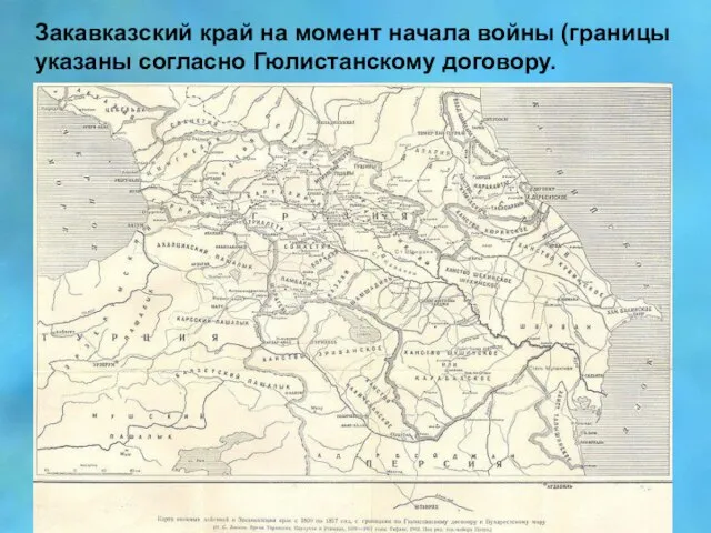 Закавказский край на момент начала войны (границы указаны согласно Гюлистанскому договору.