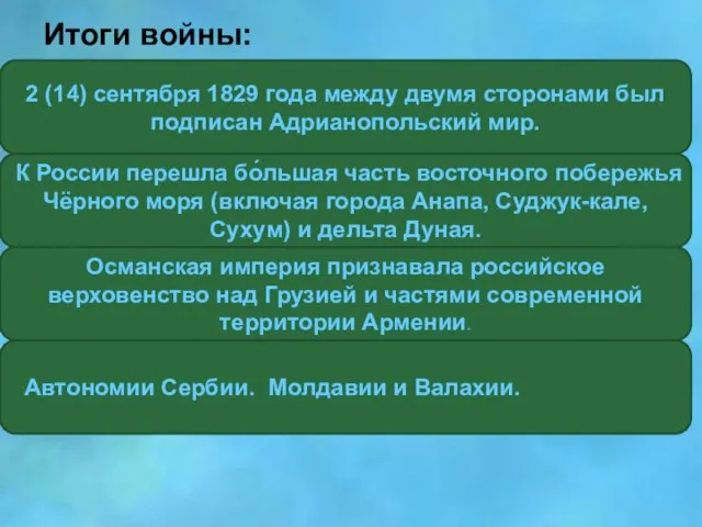 Итоги войны: 2 (14) сентября 1829 года между двумя сторонами был подписан