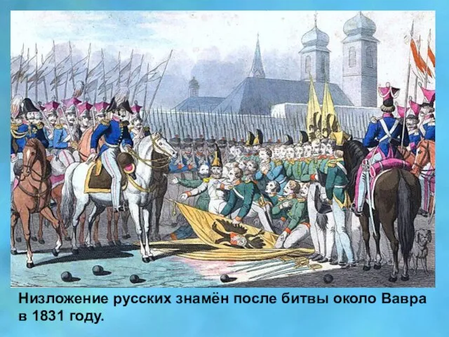 Низложение русских знамён после битвы около Вавра в 1831 году.