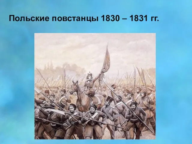 Польские повстанцы 1830 – 1831 гг.