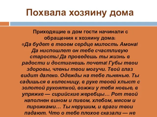 Похвала хозяину дома Приходящие в дом гости начинали с обращения к хозяину