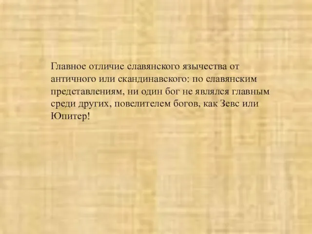 Главное отличие славянского язычества от античного или скандинавского: по славянским представлениям, ни