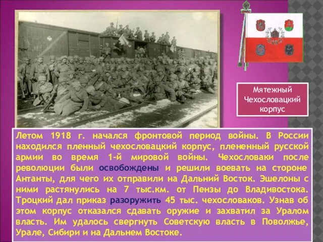 Летом 1918 г. начался фронтовой период войны. В России находился пленный чехословацкий