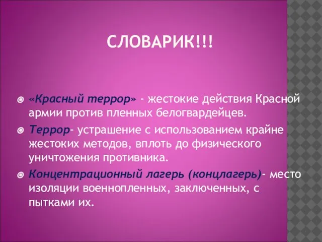 СЛОВАРИК!!! «Красный террор» - жестокие действия Красной армии против пленных белогвардейцев. Террор-