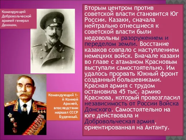 Вторым центром против советской власти становится Юг России. Казаки, сначала нейтрально отнесшиеся