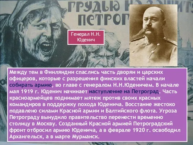 5. Между тем в Финляндии спаслись часть дворян и царских офицеров, которые