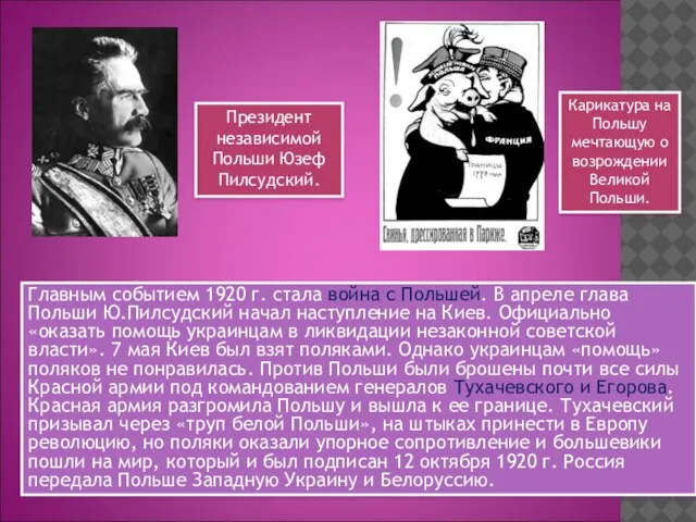 Главным событием 1920 г. стала война с Польшей. В апреле глава Польши