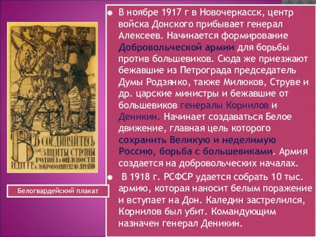 В ноябре 1917 г в Новочеркасск, центр войска Донского прибывает генерал Алексеев.