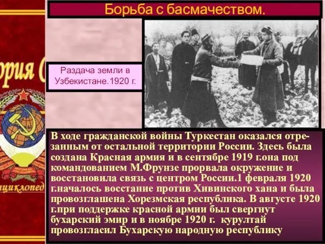 В ходе гражданской войны Туркестан оказался отре- занным от остальной территории России.