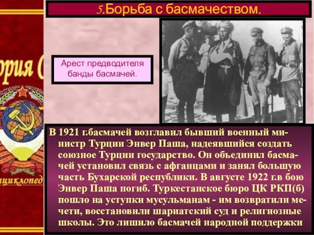 В 1921 г.басмачей возглавил бывший военный ми-нистр Турции Энвер Паша, надеявшийся создать