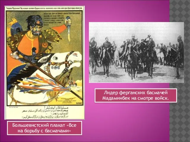 Большевистский плакат «Все на борьбу с басмачами» Лидер ферганских басмачей Мадаминбек на смотре войск.