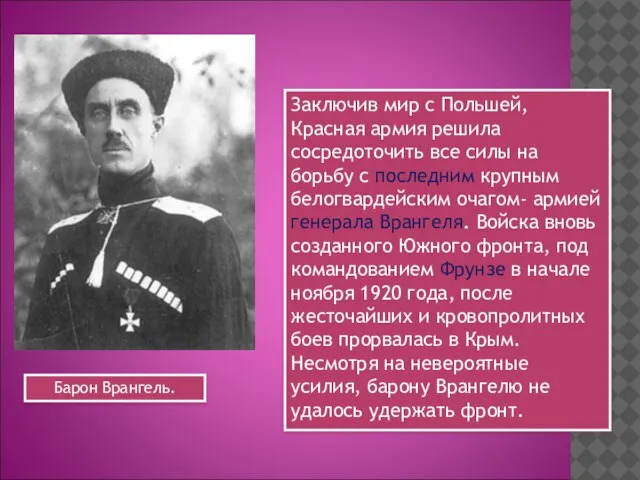 Заключив мир с Польшей, Красная армия решила сосредоточить все силы на борьбу