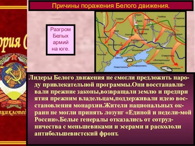 Лидеры Белого движения не смогли предложить наро-ду привлекательной программы.Они восстанавли-вали прежние законы,возвращали