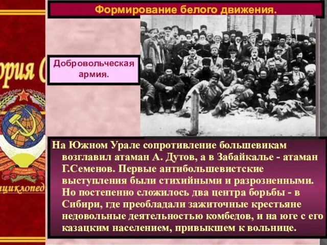 Формирование белого движения. На Южном Урале сопротивление большевикам возглавил атаман А. Дутов,