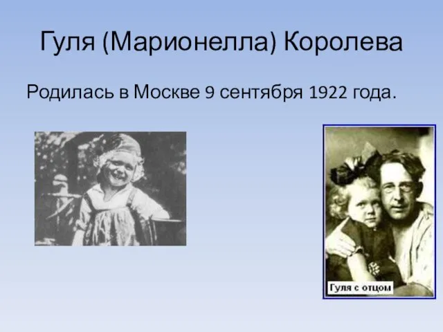 Гуля (Марионелла) Королева Родилась в Москве 9 сентября 1922 года.