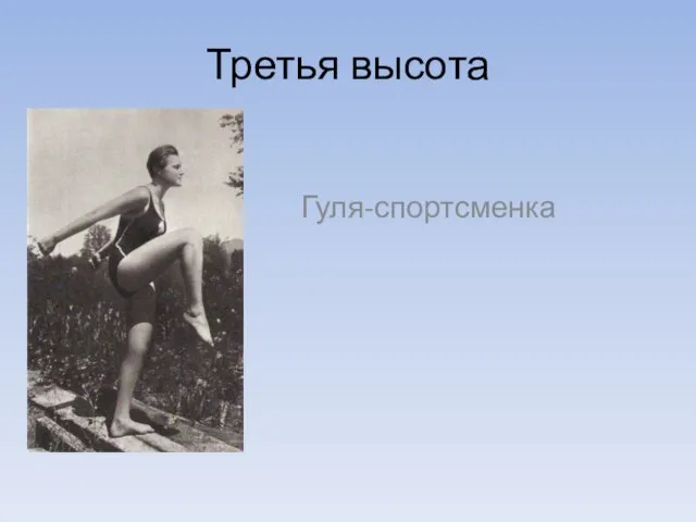 Третья высота Гуля-спортсменка