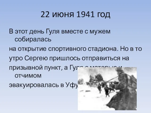 22 июня 1941 год В этот день Гуля вместе с мужем собиралась