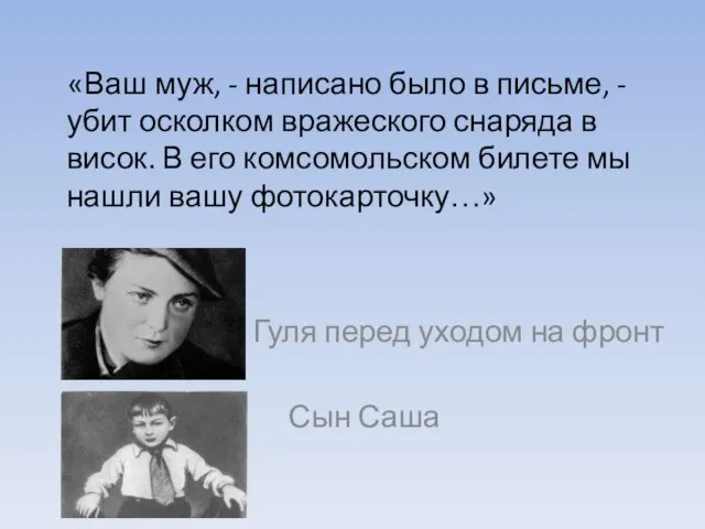 «Ваш муж, - написано было в письме, - убит осколком вражеского снаряда