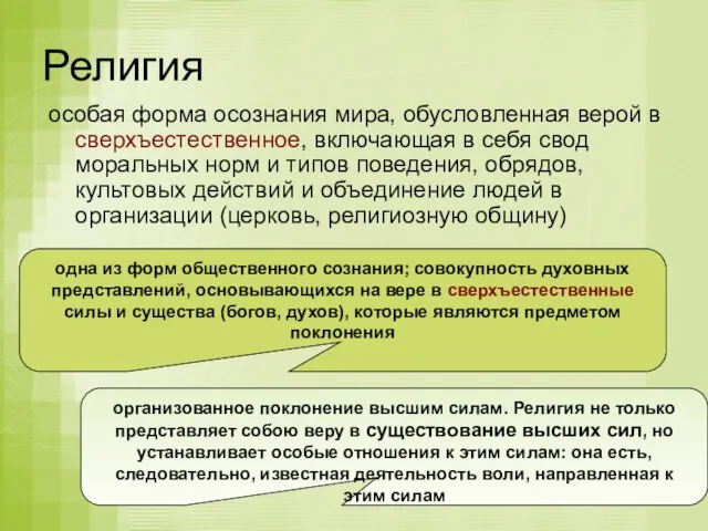 Религия особая форма осознания мира, обусловленная верой в сверхъестественное, включающая в себя