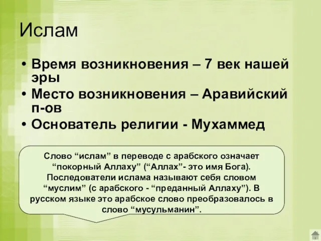 Ислам Время возникновения – 7 век нашей эры Место возникновения – Аравийский