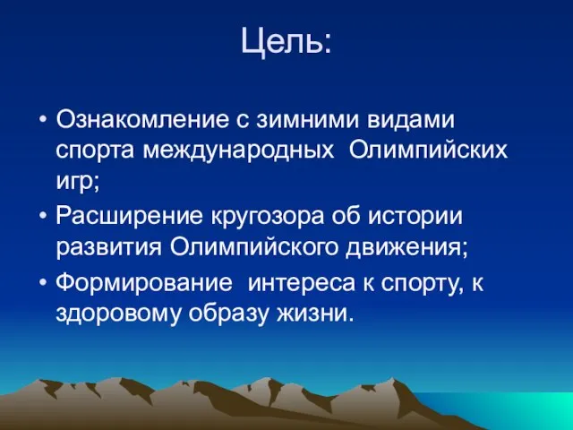 Цель: Ознакомление с зимними видами спорта международных Олимпийских игр; Расширение кругозора об