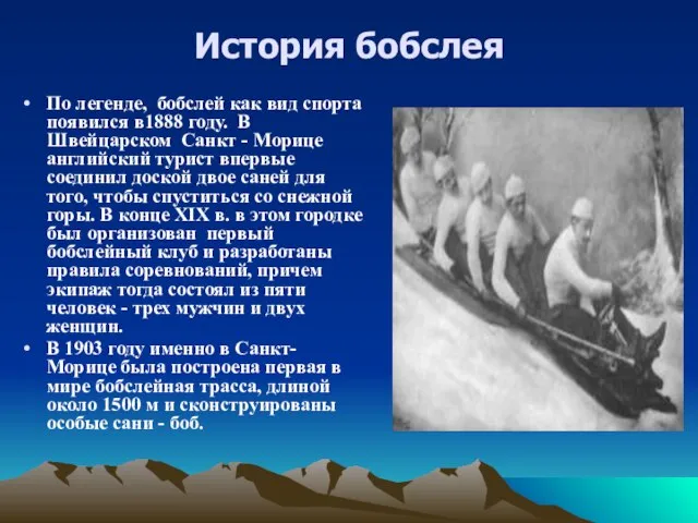 История бобслея По легенде, бобслей как вид спорта появился в1888 году. В