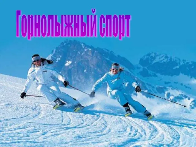 Горнолыжный спорт