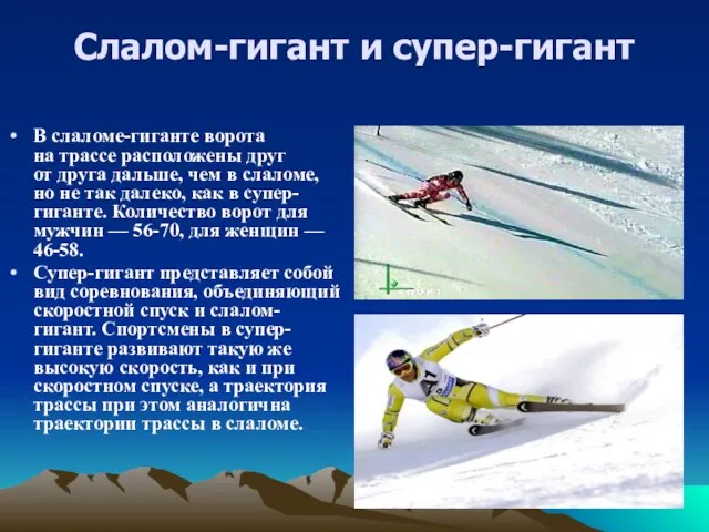 Слалом-гигант и супер-гигант В слаломе-гиганте ворота на трассе расположены друг от друга