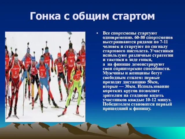 Гонка с общим стартом Все спортсмены стартуют одновременно. 60-80 спортсменов выстраиваются рядами