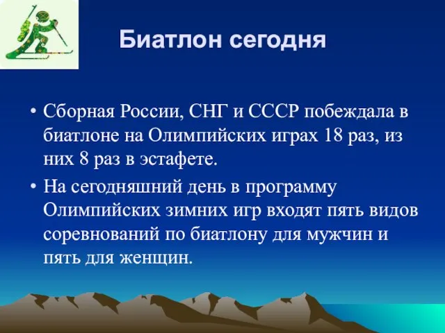 Биатлон сегодня Сборная России, СНГ и СССР побеждала в биатлоне на Олимпийских