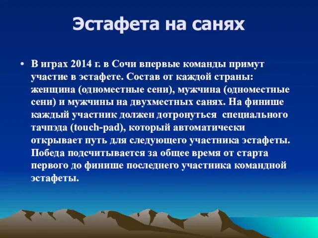 Эстафета на санях В играх 2014 г. в Сочи впервые команды примут