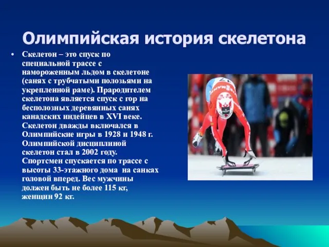 Олимпийская история скелетона Скелетон – это спуск по специальной трассе с намороженным