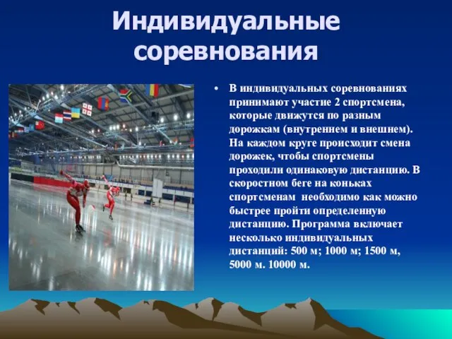 Индивидуальные соревнования В индивидуальных соревнованиях принимают участие 2 спортсмена, которые движутся по