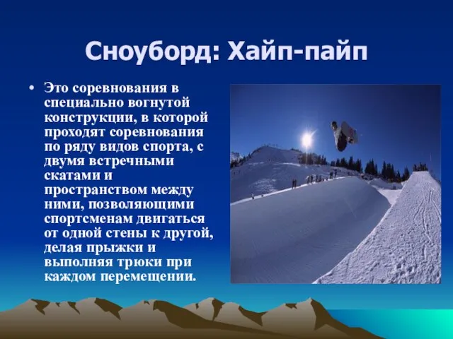 Сноуборд: Хайп-пайп Это соревнования в специально вогнутой конструкции, в которой проходят соревнования