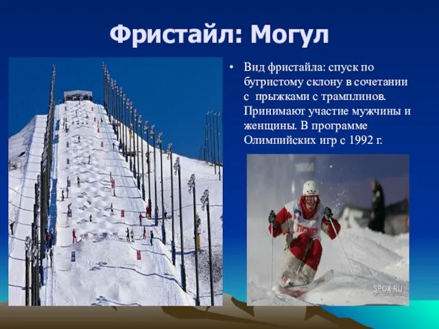 Фристайл: Могул Вид фристайла: спуск по бугристому склону в сочетании с прыжками