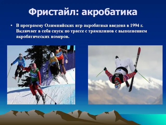 Фристайл: акробатика В программу Олимпийских игр акробатика введена в 1994 г. Включает