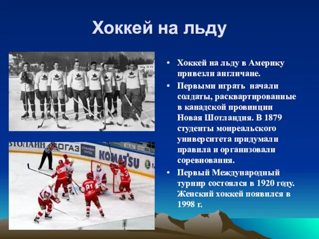 Хоккей на льду Хоккей на льду в Америку привезли англичане. Первыми играть