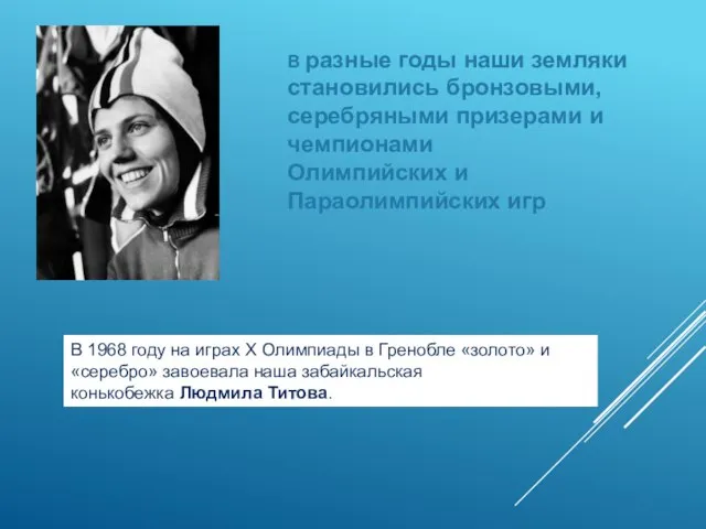 В разные годы наши земляки становились бронзовыми, серебряными призерами и чемпионами Олимпийских