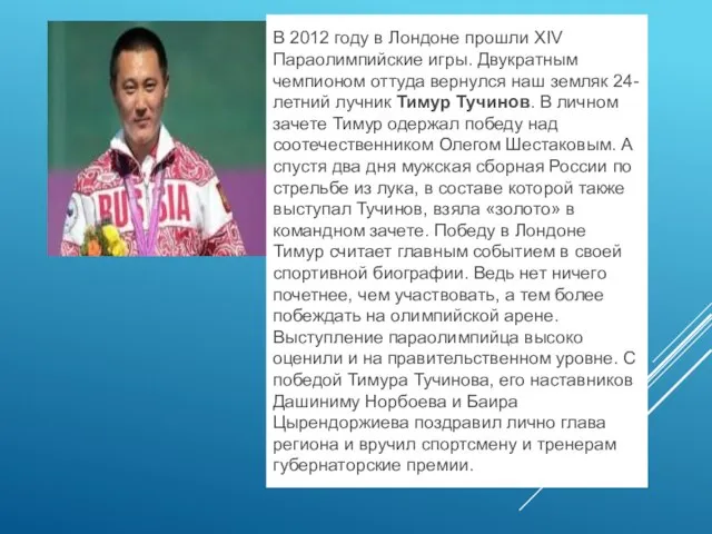 В 2012 году в Лондоне прошли XIV Параолимпийские игры. Двукратным чемпионом оттуда