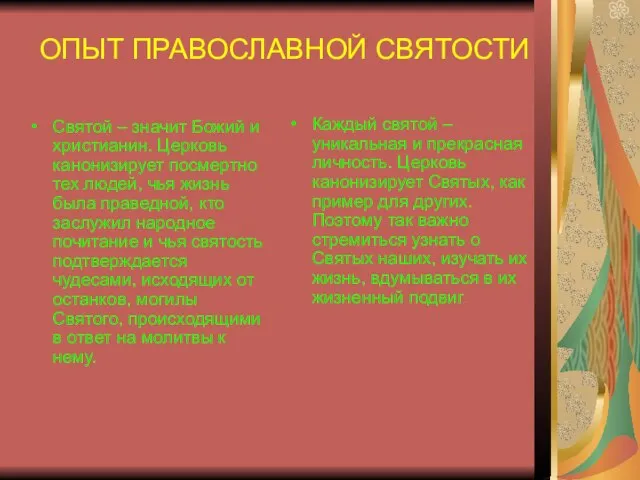 ОПЫТ ПРАВОСЛАВНОЙ СВЯТОСТИ Святой – значит Божий и христианин. Церковь канонизирует посмертно