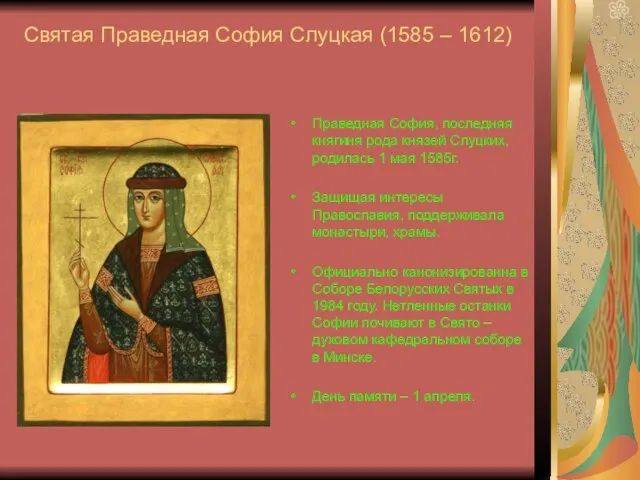 Святая Праведная София Слуцкая (1585 – 1612) Праведная София, последняя княгиня рода