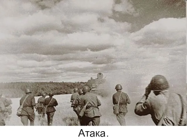 Атака.