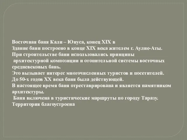 Восточная баня Кали – Юнуса, конец ХІХ в Здание бани построено в