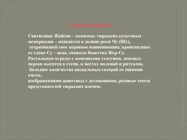 Святилище Жайсан Святилище Жайсан – комплекс тюркских культовых мемориалов – находится в