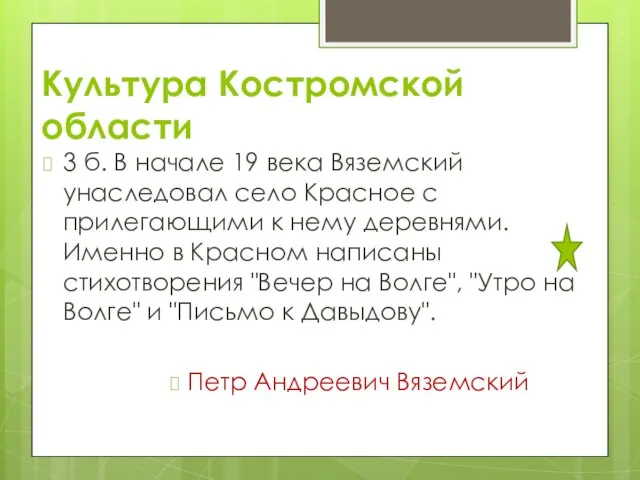 Культура Костромской области 3 б. В начале 19 века Вяземский унаследовал село